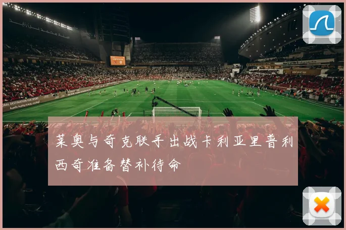 莱奥与奇克联手出战卡利亚里普利西奇准备替补待命