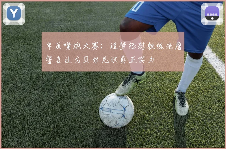 年度嘴炮大赛：追梦怒怼教练老詹誓言让戈贝尔见识真正实力