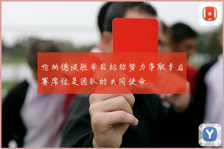 伦纳德谈胜率目标称努力争取季后赛席位是团队的共同使命
