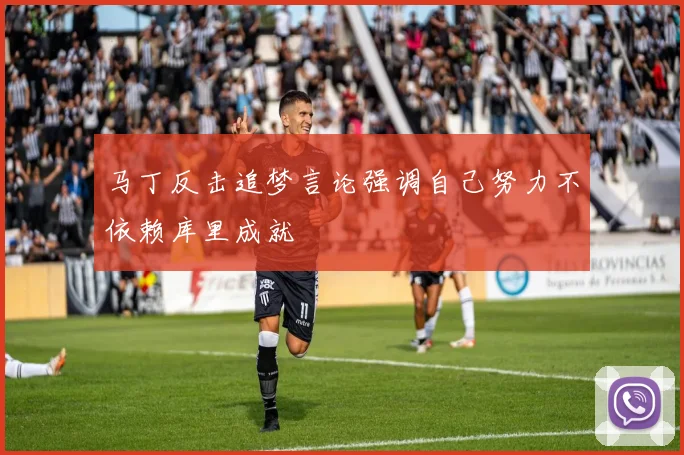 马丁反击追梦言论强调自己努力不依赖库里成就