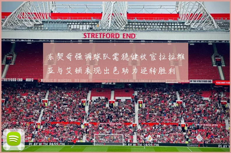 东契奇强调球队需稳健收官拉拉维亚与艾顿表现出色助力逆转胜利