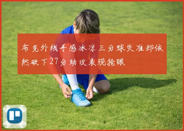布克外线手感冰凉三分球失准却依然砍下27分助攻表现抢眼