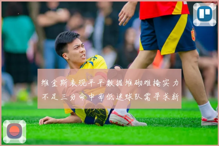 维金斯表现平平数据堆砌难掩实力不足三分命中率低迷球队需寻求新突破
