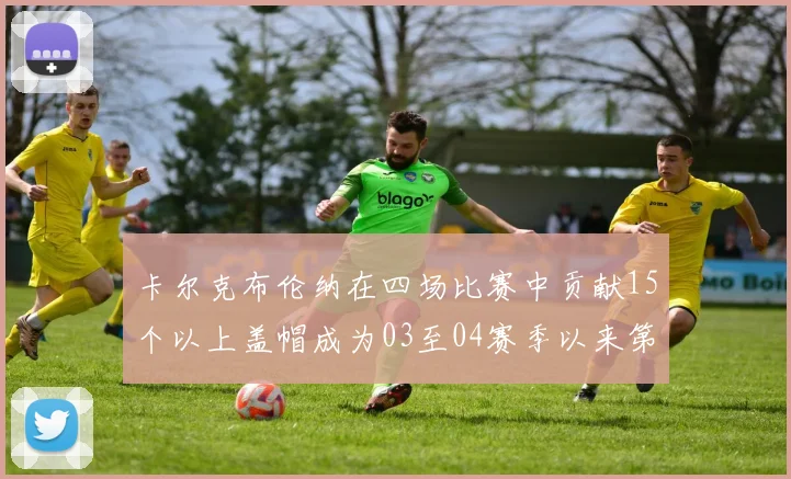 卡尔克布伦纳在四场比赛中贡献15个以上盖帽成为03至04赛季以来第三位新秀