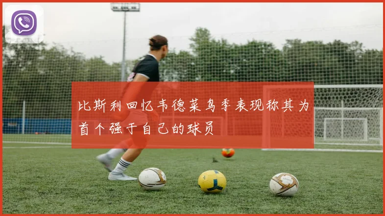 比斯利回忆韦德菜鸟季表现称其为首个强于自己的球员