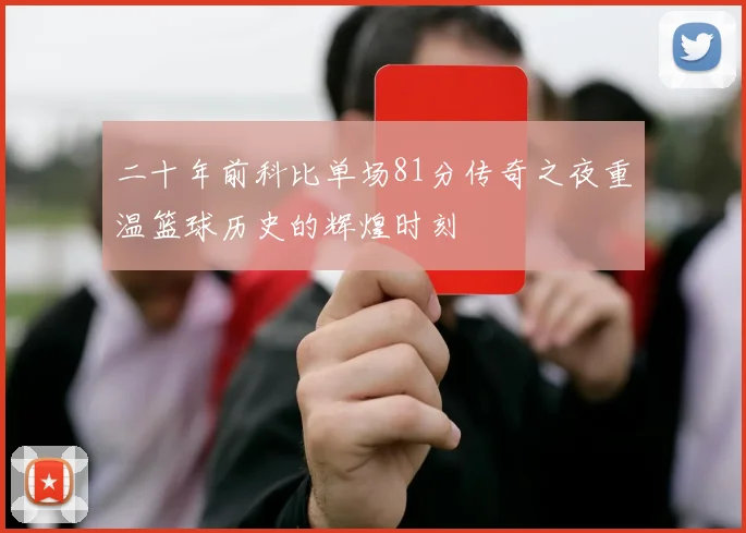 二十年前科比单场81分传奇之夜重温篮球历史的辉煌时刻