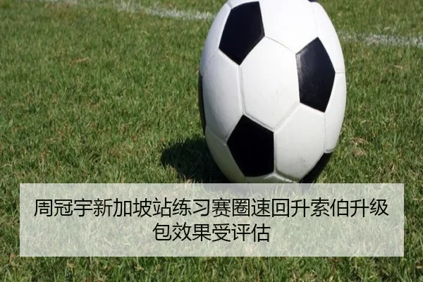 周冠宇新加坡站练习赛圈速回升索伯升级包效果受评估